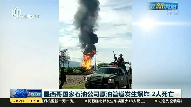 墨西哥国家石油公司原油管道发生爆炸 2人死亡