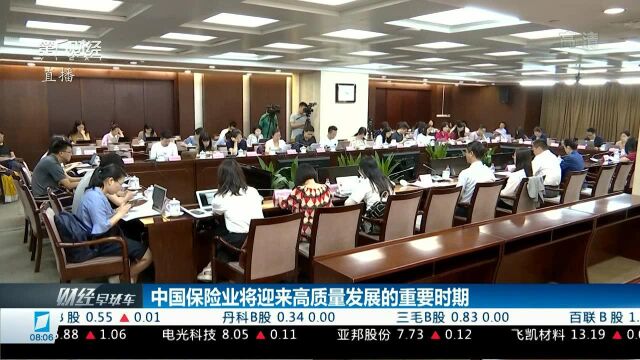 中国保险业将迎来高质量发展的重要时期