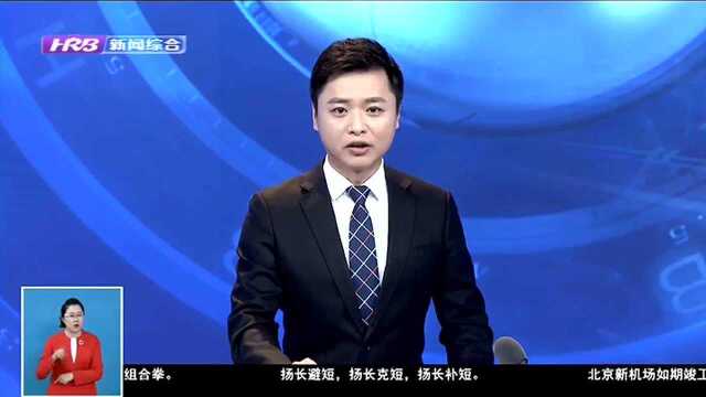 第二十一届中国科协年会在哈开幕