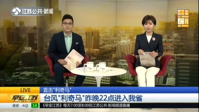 直击“利奇马”:台风“利奇马”昨晚22点进入我省