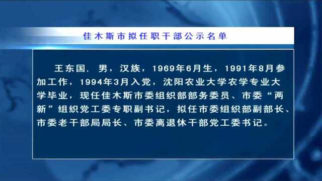 佳木斯市拟任职干部公示名单