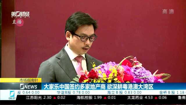 大家乐中国签约多家地产商 欲深耕粤港澳大湾区