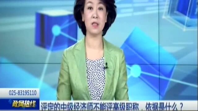 评定的中级经济师不能评高级职称,依据是什么?