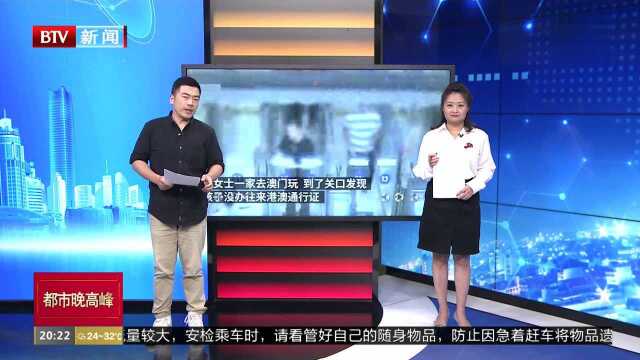 广东珠海:没给孩子办通行证 女子过横琴边检被罚