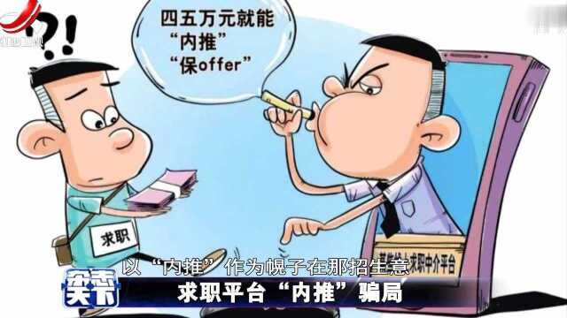 求职平台“内推”骗局