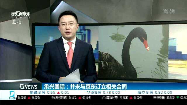 承兴国际:并未与京东订立相关合同