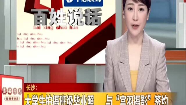 长沙:大学生拍摄班级毕业照 与“宫羽摄影”签约