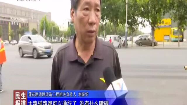 莲花路道路改造施工完毕恢复正常通行了