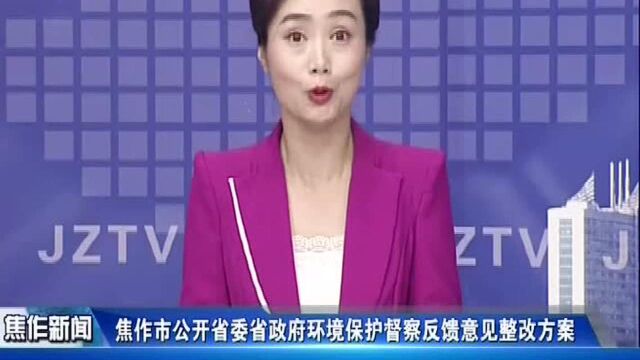 焦作市公开省委省政府环境保护督察反馈意见整改方案