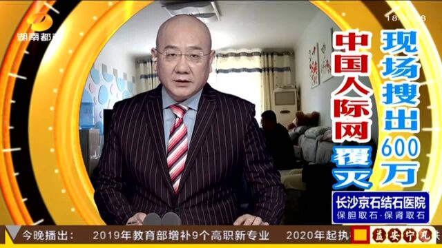 现场搜出600万现金!“中国人际网”新型传销覆灭(一):四省警方统一开展抓捕行动 二号头目家中搜出600万现金