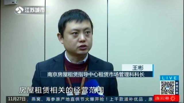 南京严查住房租赁市场 又有7家中介被曝光