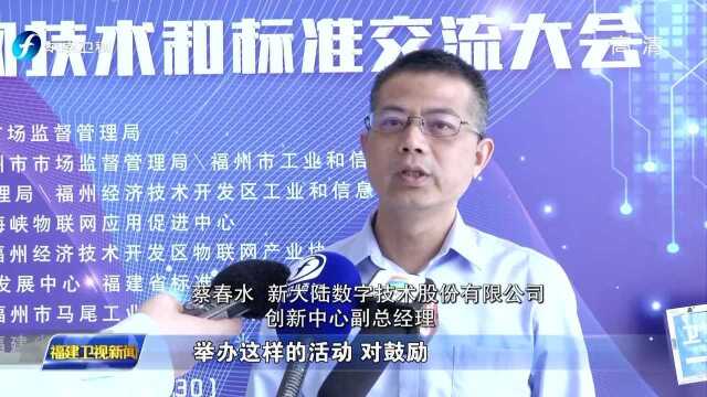 坚持高质量发展落实赶超 福州:七项物联网团体标准发布