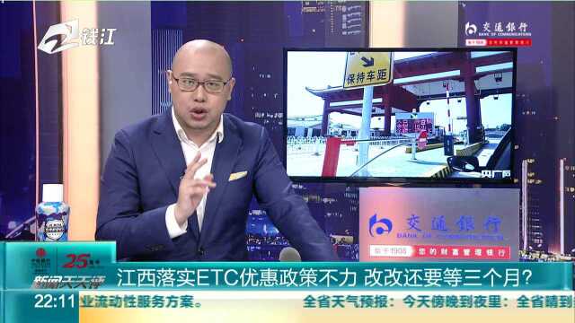 江西落实ETC优惠政策不力 改改还要等三个月?