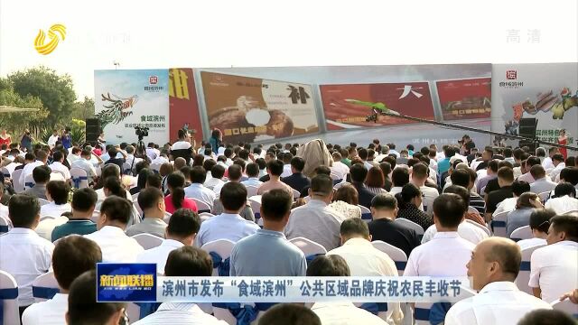 滨州市发布“食域滨州”公共区域品牌庆祝农民丰收节