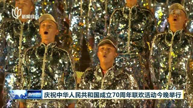 庆祝中华人民共和国成立70周年联欢活动今晚举行