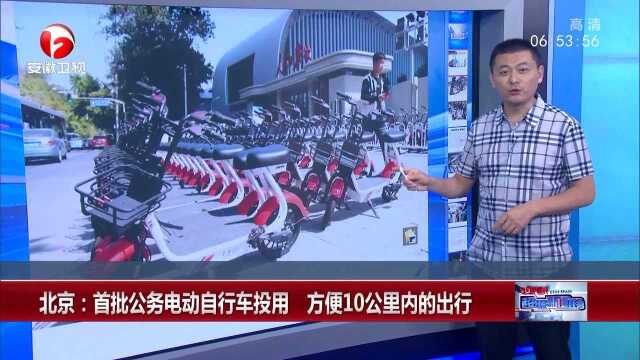 北京:首批公务电动自行车投用 方便10公里内的出行