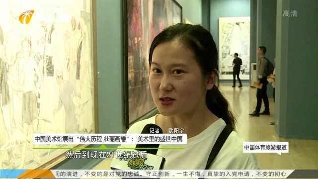 中国美术馆展出“伟大历程 壮丽画卷”:美术里的盛世中国