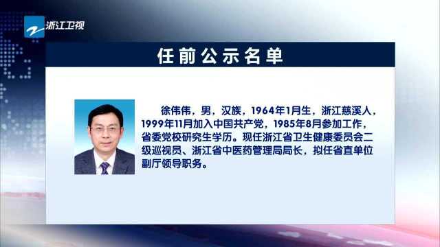 浙江省拟提拔任用省管领导干部任前公示通告