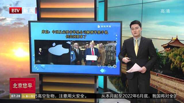 库克:中国从未要求苹果公司解锁苹果手机 但美国要求了