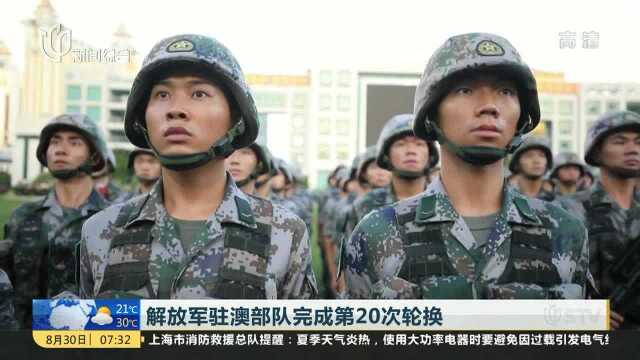 解放军驻澳部队完成第20次轮换