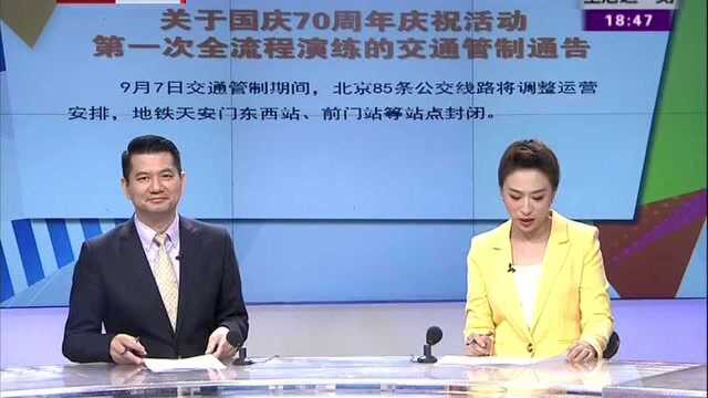 北京本周末实施交通管制 85条公交调整运营安排