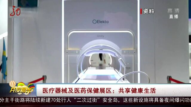 医疗器械及医药保健展区:共享健康生活