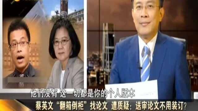 蔡英文“翻箱倒柜”找论文 遭质疑:送审论文不用装订?