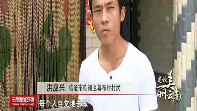 临沧:提升农村人居环境 让乡村美丽更宜居