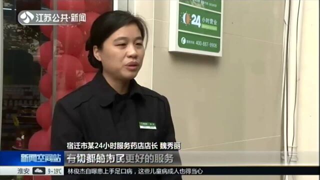 宿迁:赞!52家24小时服务药店便民暖心