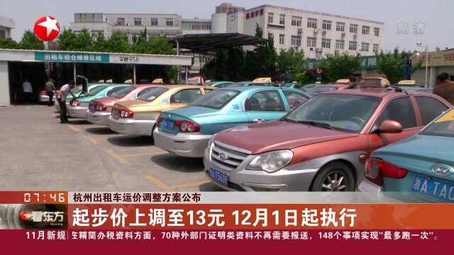 杭州出租车运价调整方案公布