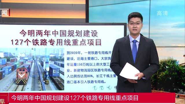 今明两年中国规划建设127个铁路专用线重点项目