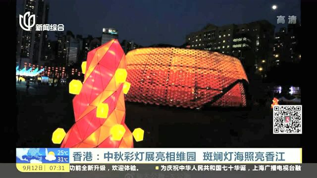 香港:中秋彩灯展亮相维园 斑斓灯海照亮香江