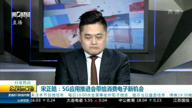 宋正皓:5G应用推进会带给消费电子新机会