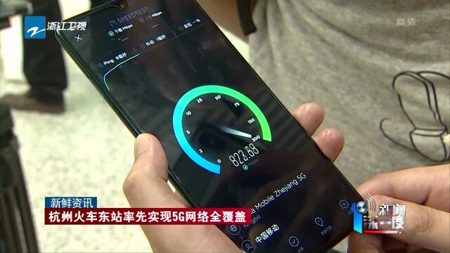 杭州火车东站率先实现5G网络全覆盖