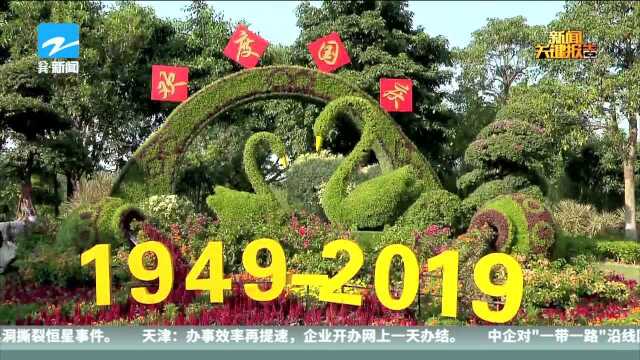 庆祝新中国70周年华诞:全国各地举行丰富多彩的活动