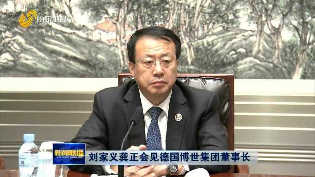 刘家义龚正会见德国博世集团董事长