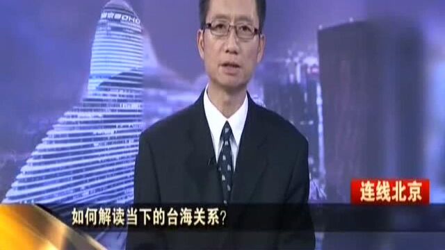 如何解读当下的台海关系? 严峻:美国频打“台湾牌” 把台湾作为中美博弈的棋子