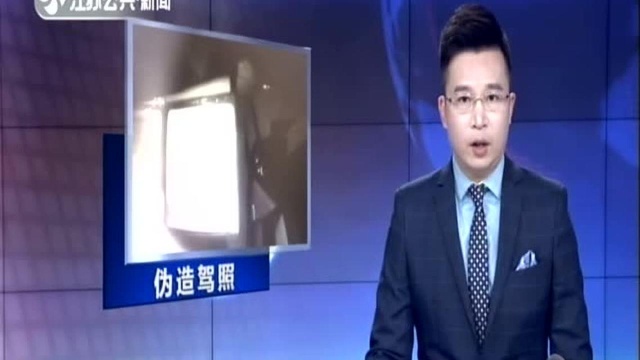 淮安:伪造A2驾照 字体不对“露马脚”