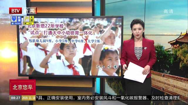 北京新增22所学校“试点”打通大中小幼德育一体化