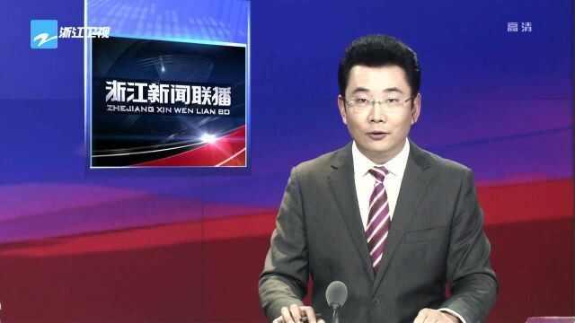 省委理论学习中心组举行专题学习会 深入实施数字经济“一号工程” 努力争当区块链发展的排头兵 车俊讲话 袁家军葛慧君郑栅洁出席