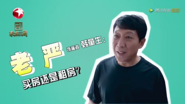 东方看大剧之《安家》云陪伴 老严韩童生谈租房还是买房?