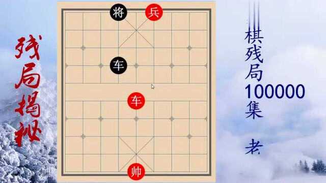 象棋残局揭秘