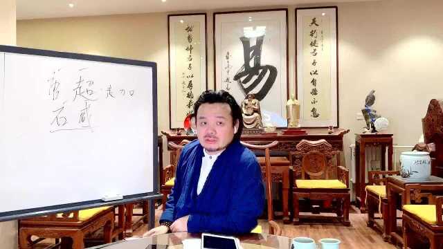 王浩骅讲姓名学 意象音形义取名法