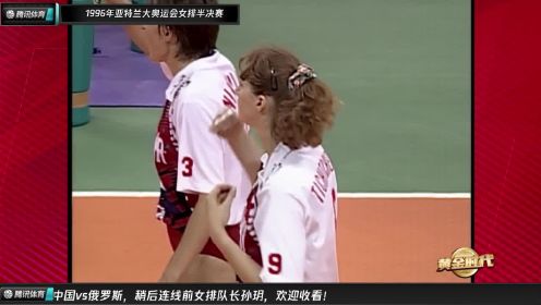 1996亚特兰大奥运女排半决赛：中国vs俄罗斯 回放