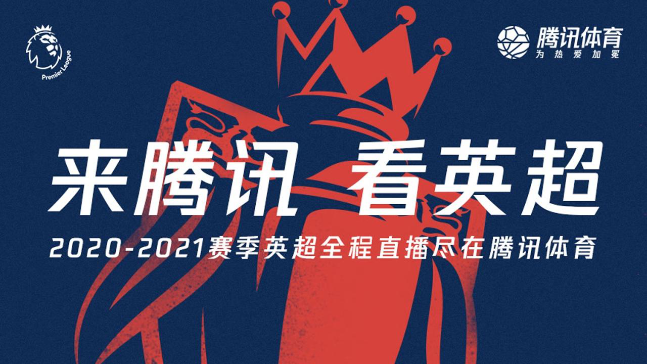 球迷福音!腾讯体育将转播英超2020-21赛季全程赛事