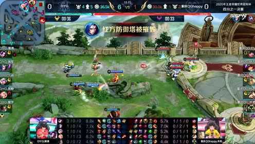 王者荣耀世冠四分之一决赛D3 QG vs DYG 第1场