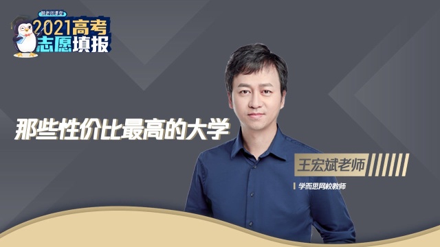 王宏斌那些性价比最高的大学