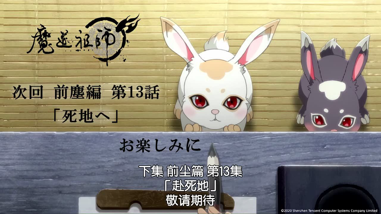 魔道祖师 日语版 12集