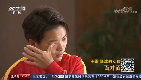 王霜在央视采访中落泪：女足联赛没人看，我们也可以不逊男足
