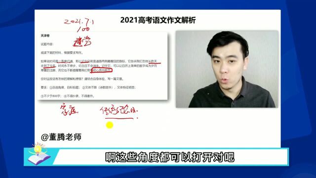 董腾老师:2021高考语文天津卷作文解析